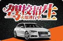 旭源驾校